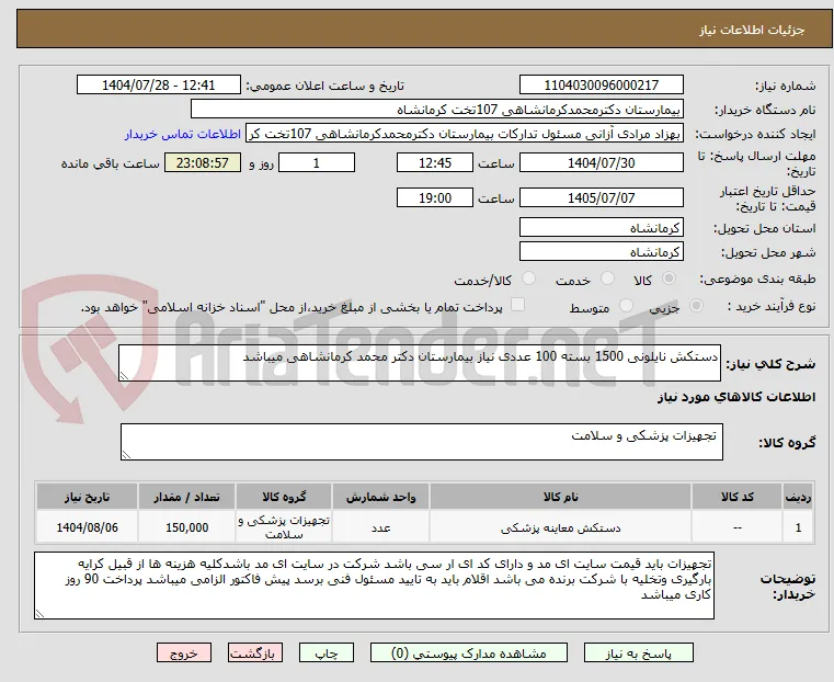 دستکش نایلونی 1500 بسته 100 عددی نیاز بیمارستان دکتر محمد کرمانشاهی میباشد