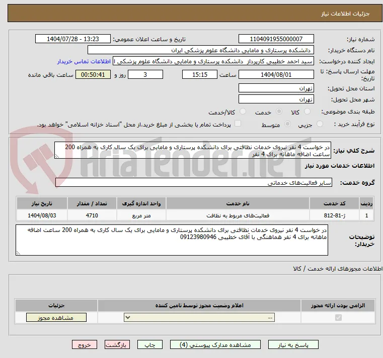 در خواست 4 نفر نیروی خدمات نظافتی برای دانشکده پرستاری و مامایی برای یک سال کاری به همراه 200 ساعت اضافه ماهانه برای 4 نفر