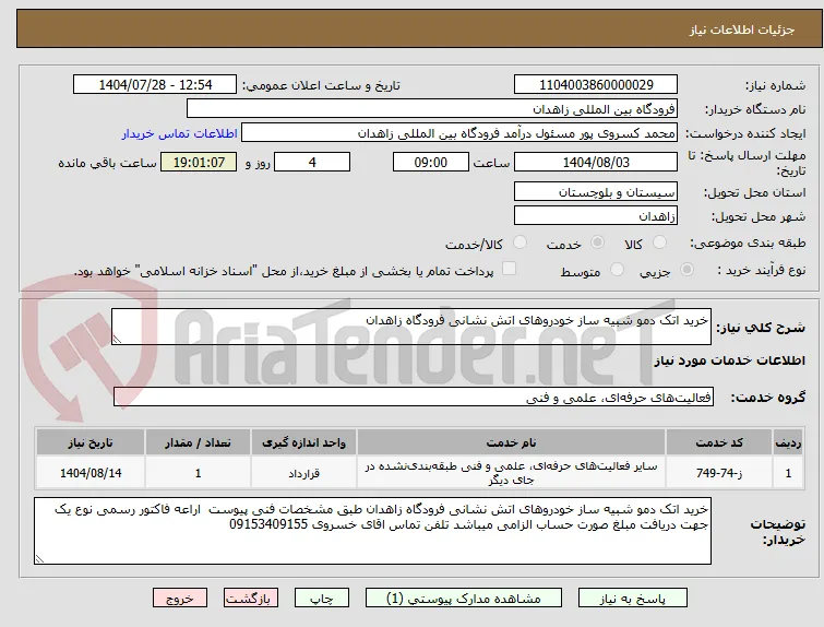خرید اتک دمو شبیه ساز خودروهای اتش نشانی فرودگاه زاهدان