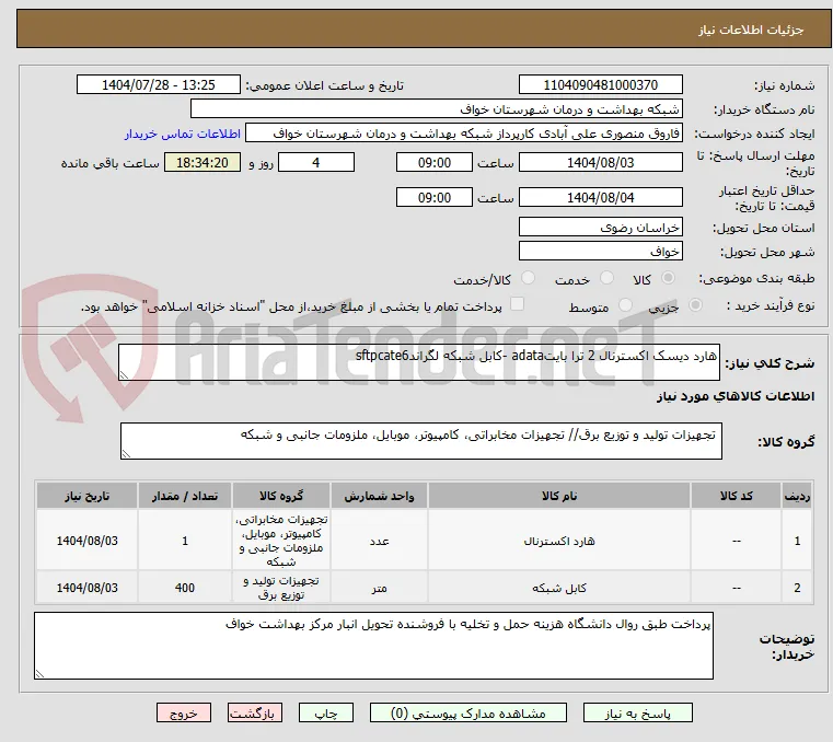 هارد دیسک اکسترنال 2 ترا بایتadata -کابل شبکه لگراندsftpcate6