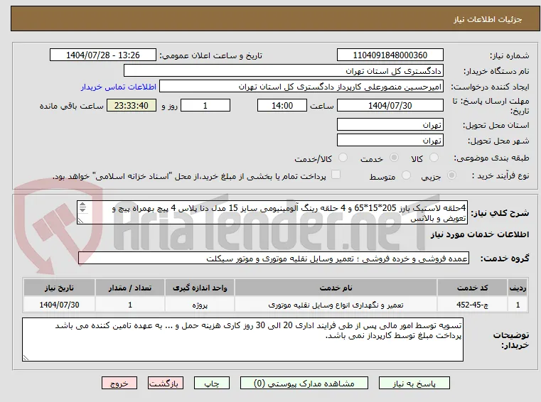 4حلقه لاستیک بارز 205*15*65 و 4 حلقه رینگ آلومینیومی سایز 15 مدل دنا پلاس 4 پیچ بهمراه پیچ و تعویض و بالانس
09123721983 منصورعلی