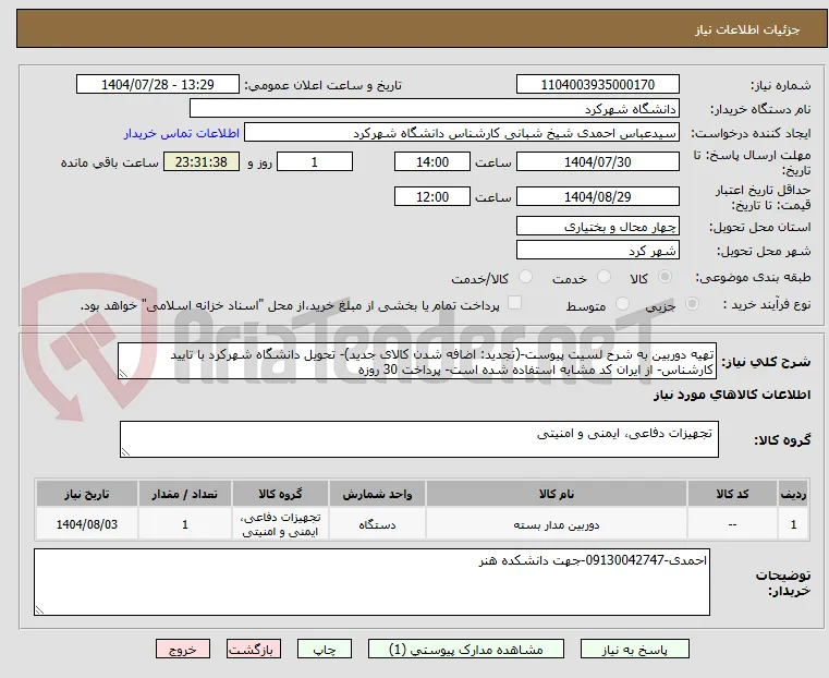 تهیه دوربین به شرح لسیت پیوست-(تجدید: اضافه شدن کالای جدید)- تحویل دانشگاه شهرکرد با تایید کارشناس- از ایران کد مشابه استفاده شده است- پرداخت 30 روزه