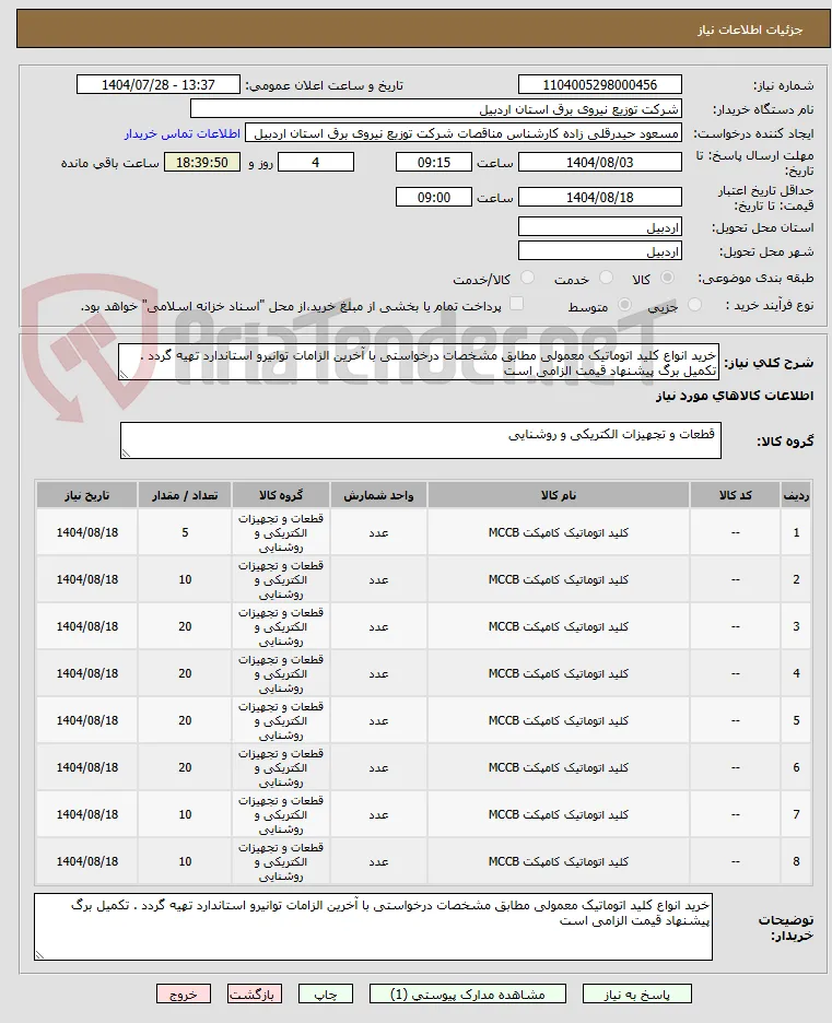 خرید انواع کلید اتوماتیک معمولی مطابق مشخصات درخواستی با آخرین الزامات توانیرو استاندارد تهیه گردد . تکمیل برگ پیشنهاد قیمت الزامی است 