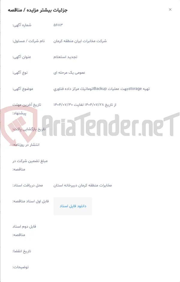 تهیه storageجهت عملیات Backupاتوماتیک مرکز داده فناوری