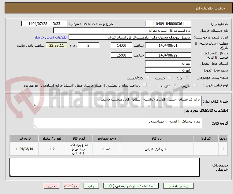 ایران کد مشابه است. اقلام درخواستی مطابق فایل پیوست باشد. 