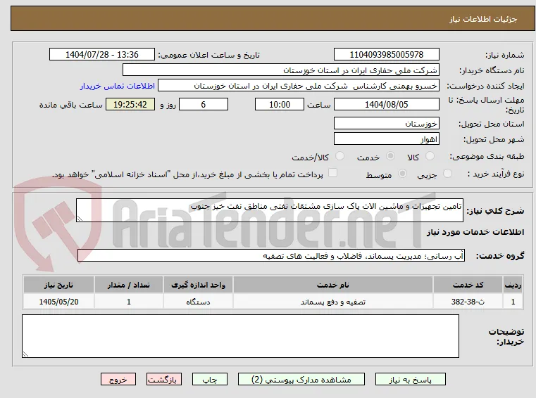 تامین تجهیزات و ماشین الات پاک سازی مشتقات نفتی مناطق نفت خیز جنوب 