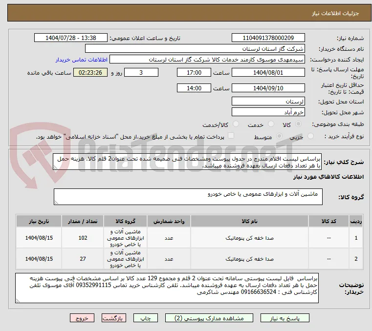 براساس لیست اقلام مندرج در جدول پیوست ومشخصات فنی ضمیمه شده تحت عنوان2 قلم کالا. هزینه حمل با هر تعداد دفعات ارسال بعهده فروشنده میباشد.