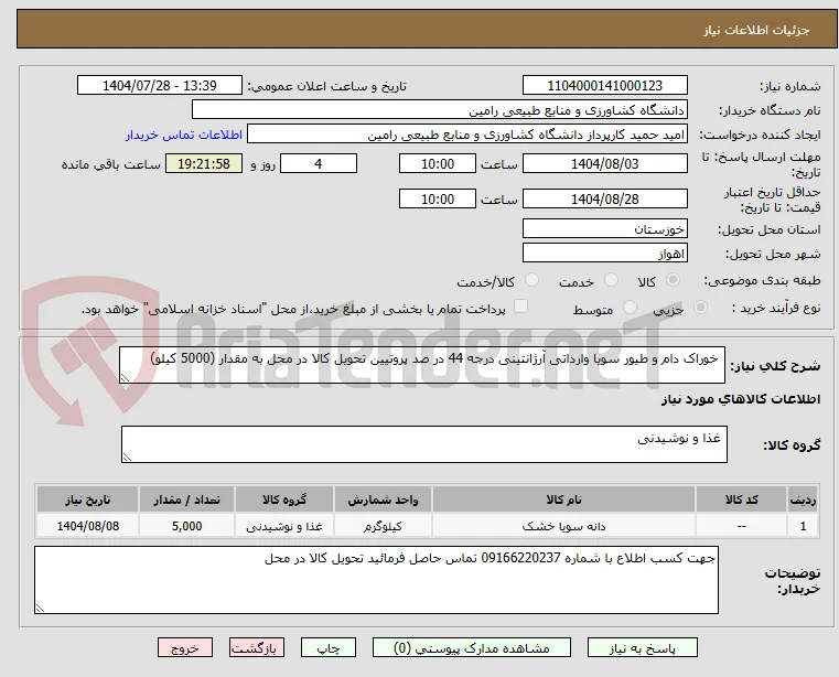  خوراک دام و طیور سویا وارداتی آرژانتینی درجه 44 در صد پروتیین تحویل کالا در محل به مقدار (5000 کیلو) 