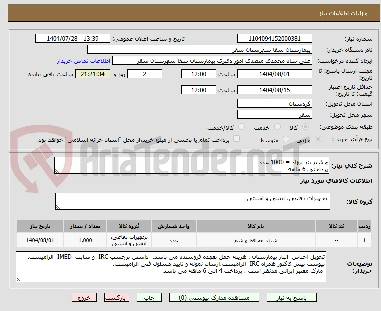چشم بند نوزاد = 1000 عدد
پرداختی 6 ماهه
