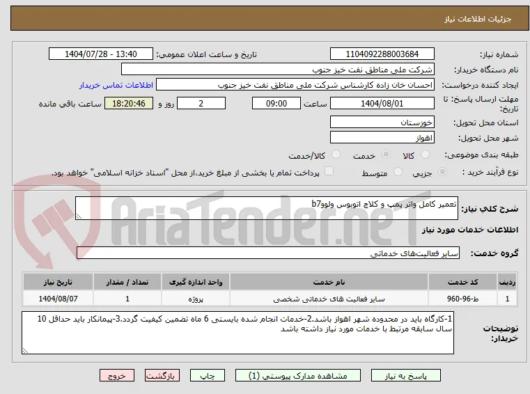 تعمیر کامل واتر پمپ و کلاچ اتوبوس ولووb7