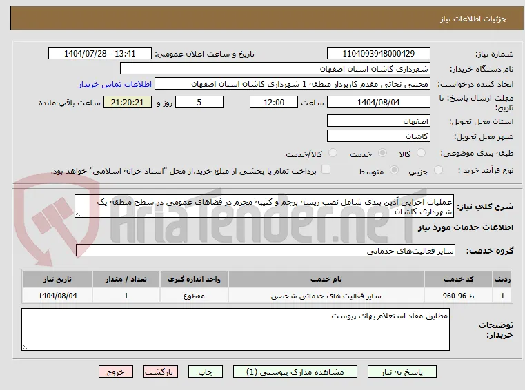 عملیات اجرایی آذین بندی شامل نصب ریسه پرچم و کتیبه محرم در فضاهای عمومی در سطح منطقه یک شهرداری کاشان