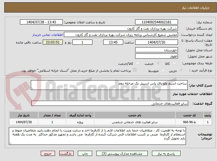 ساخت استم ولو بای پاس اسپیل بک مرحله دوم