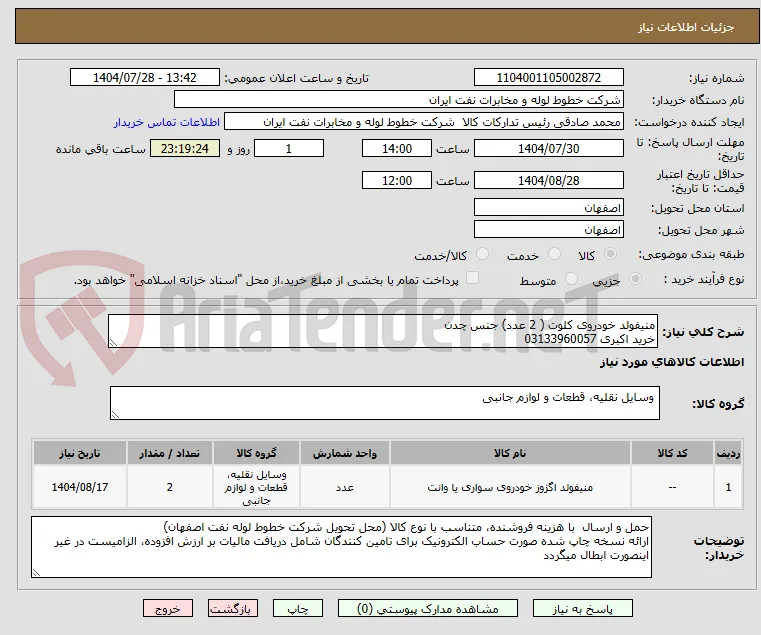 منیفولد خودروی کلوت ( 2 عدد) جنس چدن  
خرید اکبری 03133960057