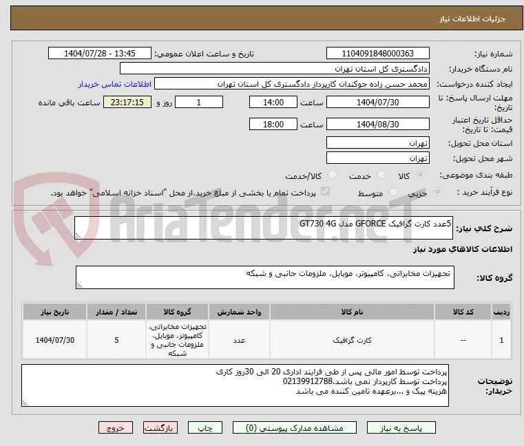 5عدد کارت گرافیک GFORCE مدل GT730 4G