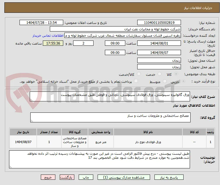 ورق گالوانیزه سینوسی، ورق فولادی سینوسی، ناودانی و قوطی طبق مشخصات پیوست