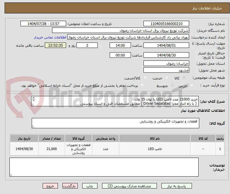 خرید 21000 عدد لامپ LED با توان 15 وات
 ( با راه انداز مجزا Driver Separated ) مطابق مشخصات فنی و اسناد پیوستی
