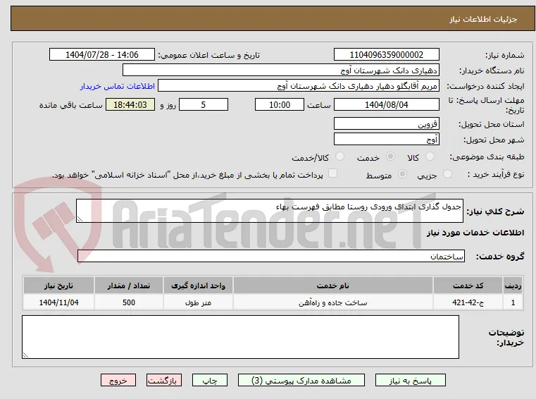 جدول گذاری ابتدای ورودی روستا مطابق فهرست بهاء