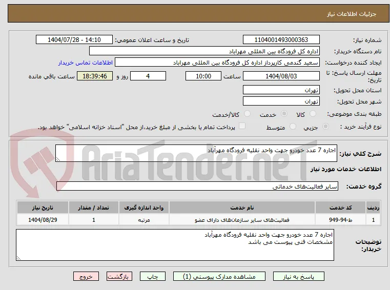 اجاره 7 عدد خودرو جهت واحد نقلیه فرودگاه مهرآباد