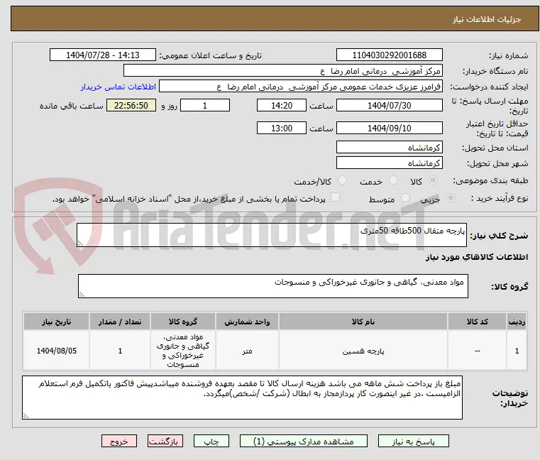 پارچه متقال 500طاقه 50متری