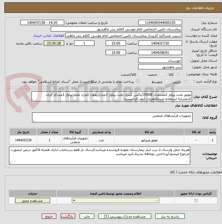 موتور تخت پیاوار 2عددمدل 2500E/باکس کنترل تخت پیاوار 1عدد/ریموت کنترل تخت پیاوار 1عدد/از ایران کدمشابه استفاده شده/مقررات ایمد الزامیست 