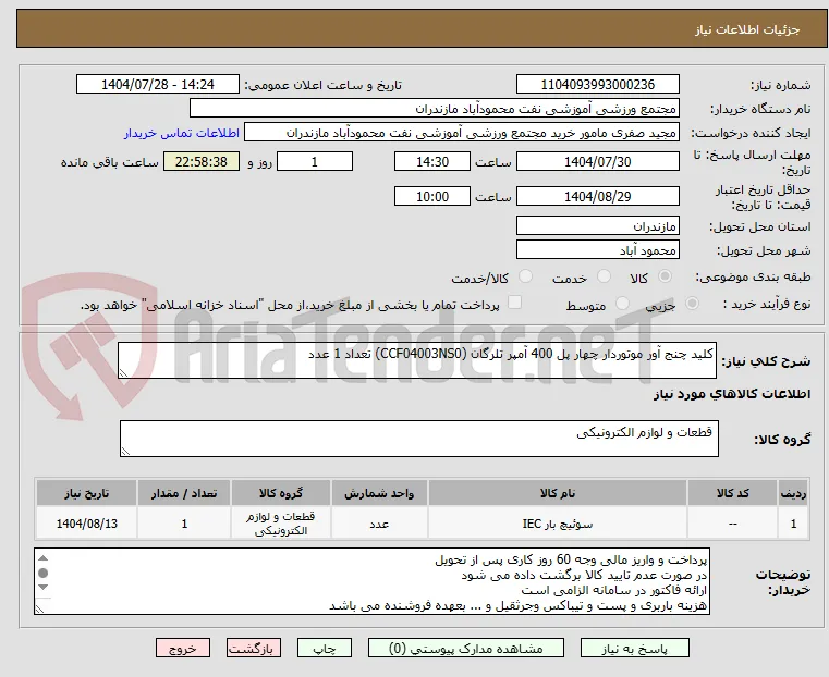 کلید چنج آور موتوردار چهار پل 400 آمپر تلرگان (CCF04003NS0) تعداد 1 عدد