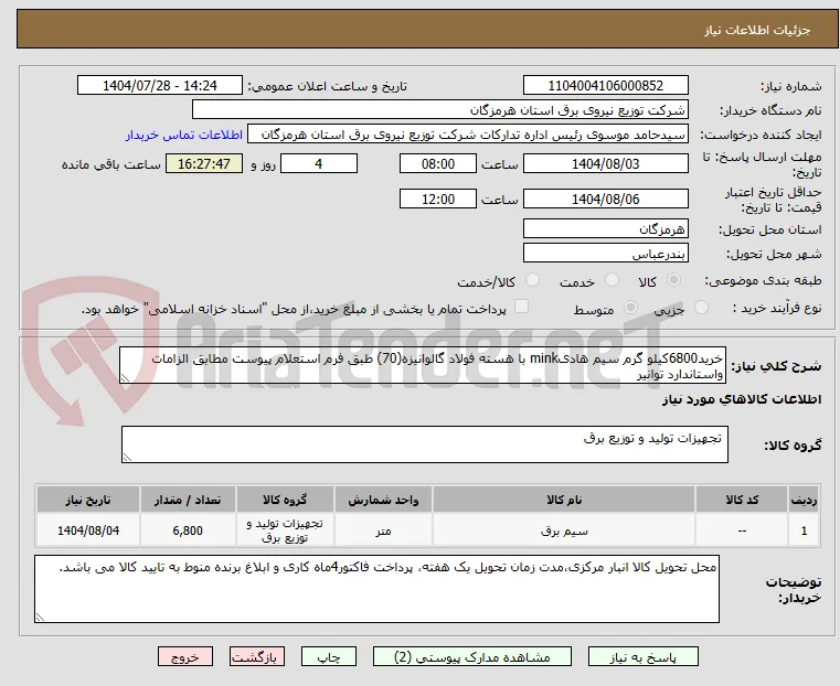خرید6800کیلو گرم سیم هادیmink با هسته فولاد گالوانیزه(70) طبق فرم استعلام پیوست مطابق الزامات واستاندارد توانیر