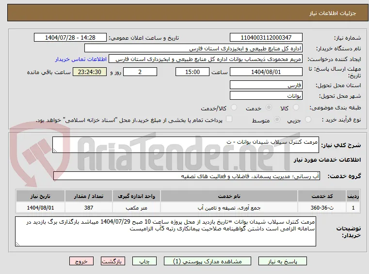 مرمت کنترل سیلاب شیدان بوانات - ت