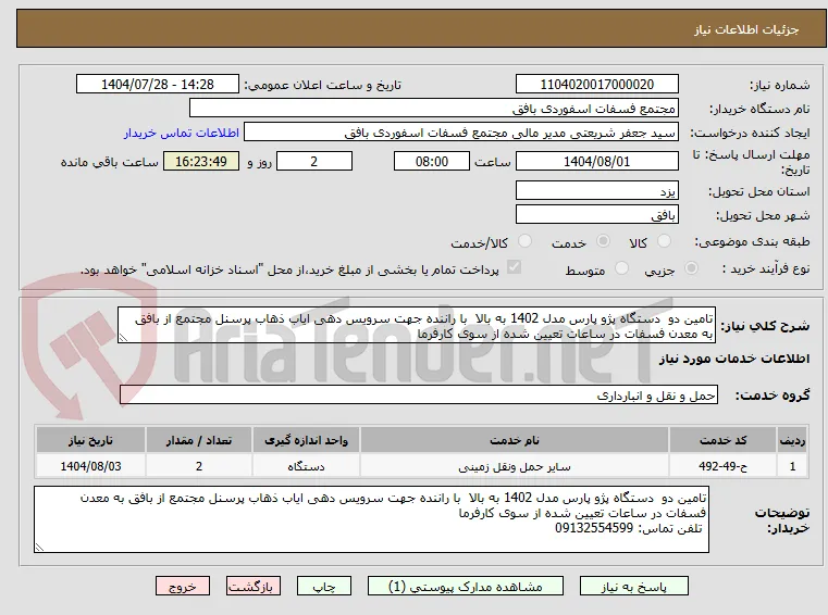 تامین دو  دستگاه پژو پارس مدل 1402 به بالا  با راننده جهت سرویس دهی ایاب ذهاب پرسنل مجتمع از بافق به معدن فسفات در ساعات تعیین شده از سوی کارفرما