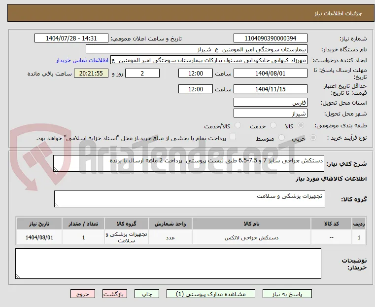 دستکش جراحی سایز 7 و 7.5-6.5 طبق لیست پیوستی  پرداخت 2 ماهه ارسال با برنده 