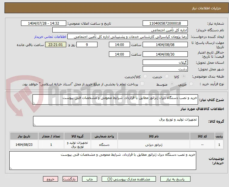 خرید و نصب دستگاه دیزل ژنراتور مطابق با قرارداد، شرایط عمومی و مشخصات فنی پیوست