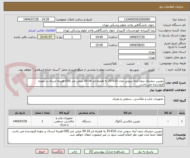 دوربین دیجیتال بدون آینه سونی مدل ZV-E10 به همراه لنز 16-50 میلی متر OSS-هزینه ارسال بر عهده فروشنده می باشد.