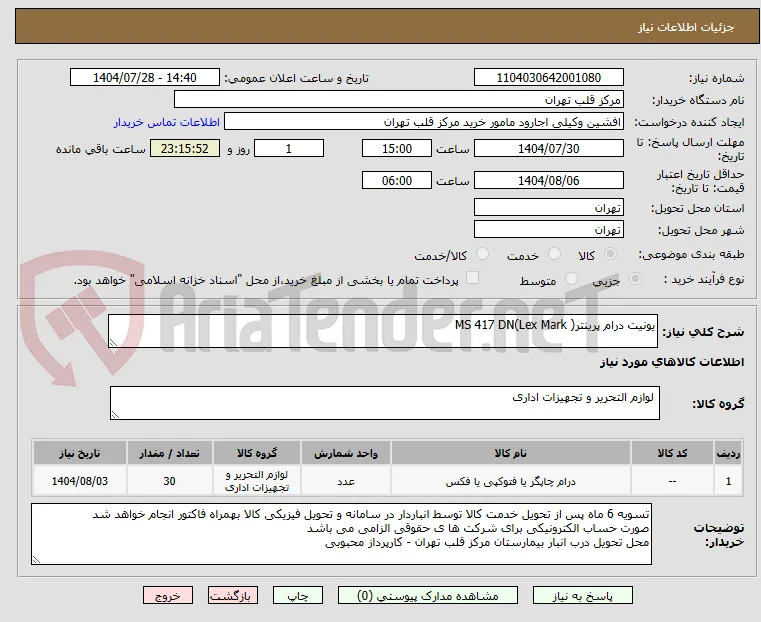 یونیت درام پرینتر( MS 417 DN(Lex Mark 