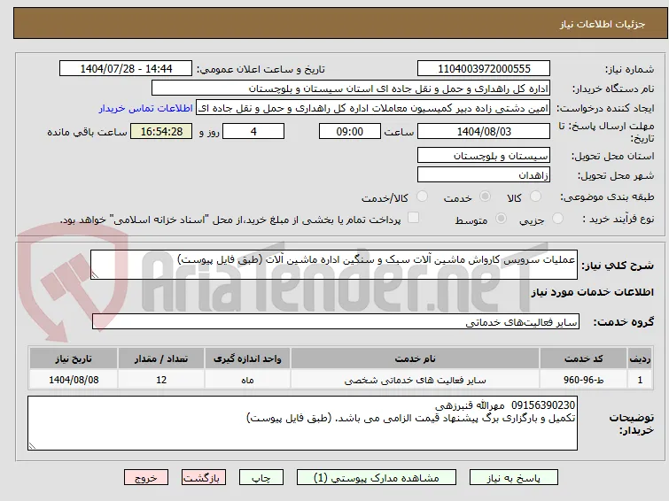 عملیات سرویس کارواش ماشین آلات سبک و سنگین اداره ماشین آلات (طبق فایل پیوست)