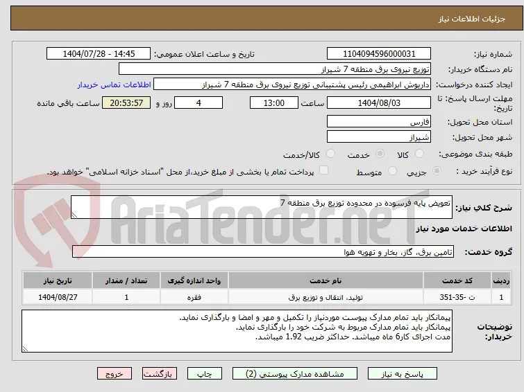 تعویض پایه فرسوده در محدوده توزیع برق منطقه 7
