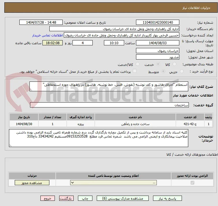 استعلام "اجرای هاشور و کف نوشته (نقوش، فلش، خط نوشته، هاشور) در راههای حوزه استحفاظی"