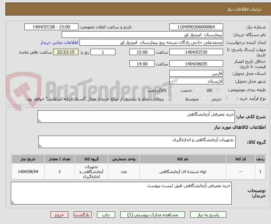 خرید مصرفی آزمایشگاهی 