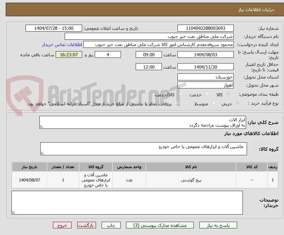 ابزار الات
به اوراق پیوست مراجعه دگردد