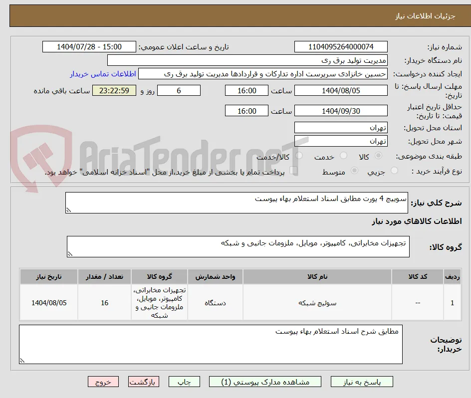 سوییچ 4 پورت مطابق اسناد استعلام بهاء پیوست