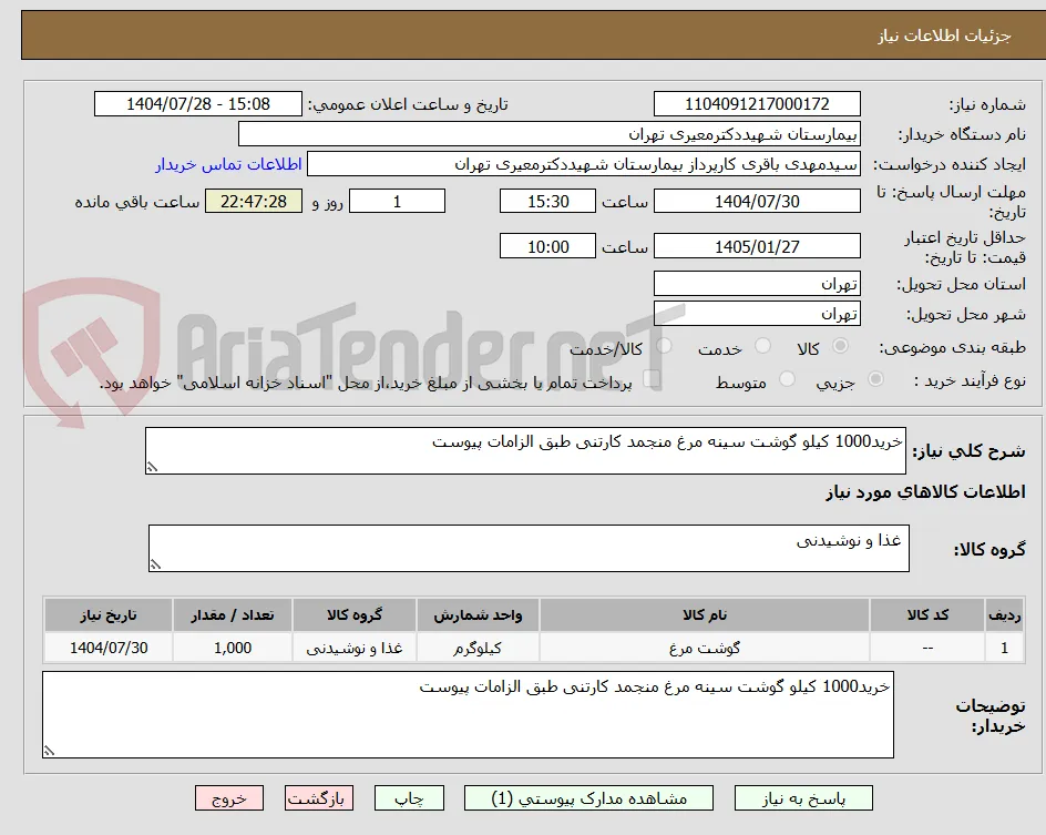 خرید1000 کیلو گوشت سینه مرغ منجمد کارتنی طبق الزامات پیوست 