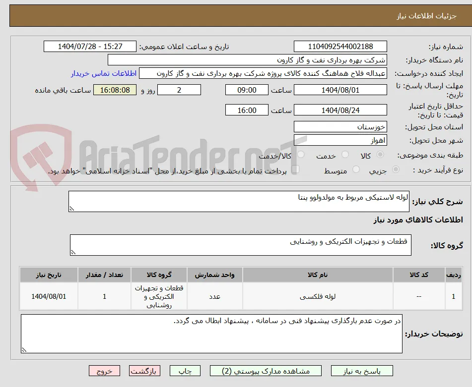 لوله لاستیکی مربوط به مولدولوو پنتا