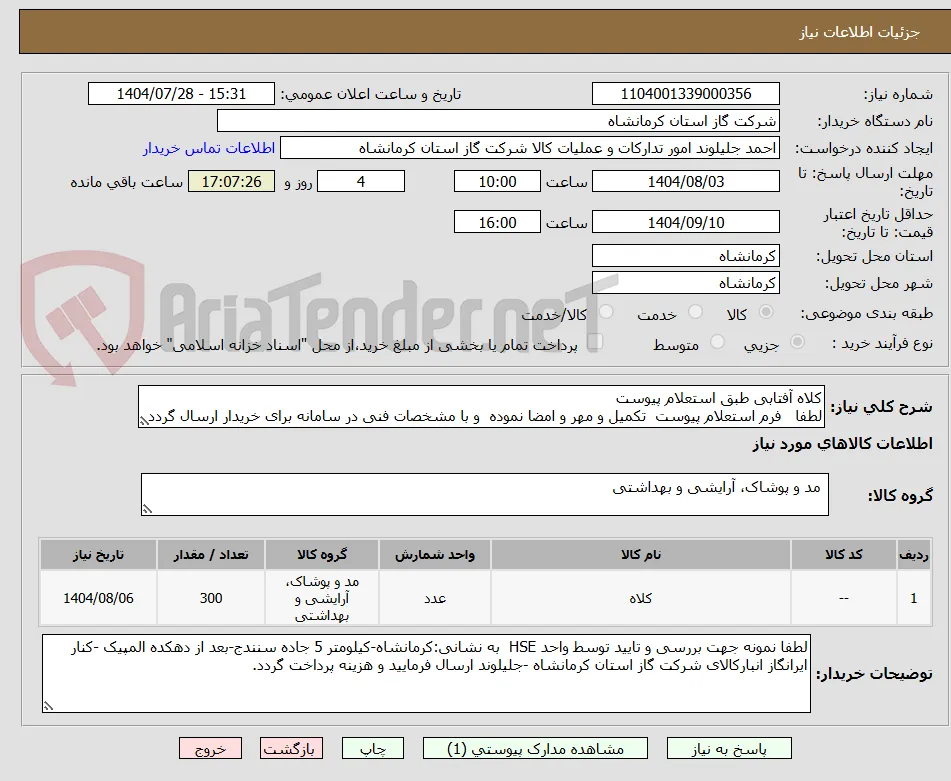 کلاه آفتابی طبق استعلام پیوست
لطفا   فرم استعلام پیوست  تکمیل و مهر و امضا نموده  و با مشخصات فنی در سامانه برای خریدار ارسال گردد