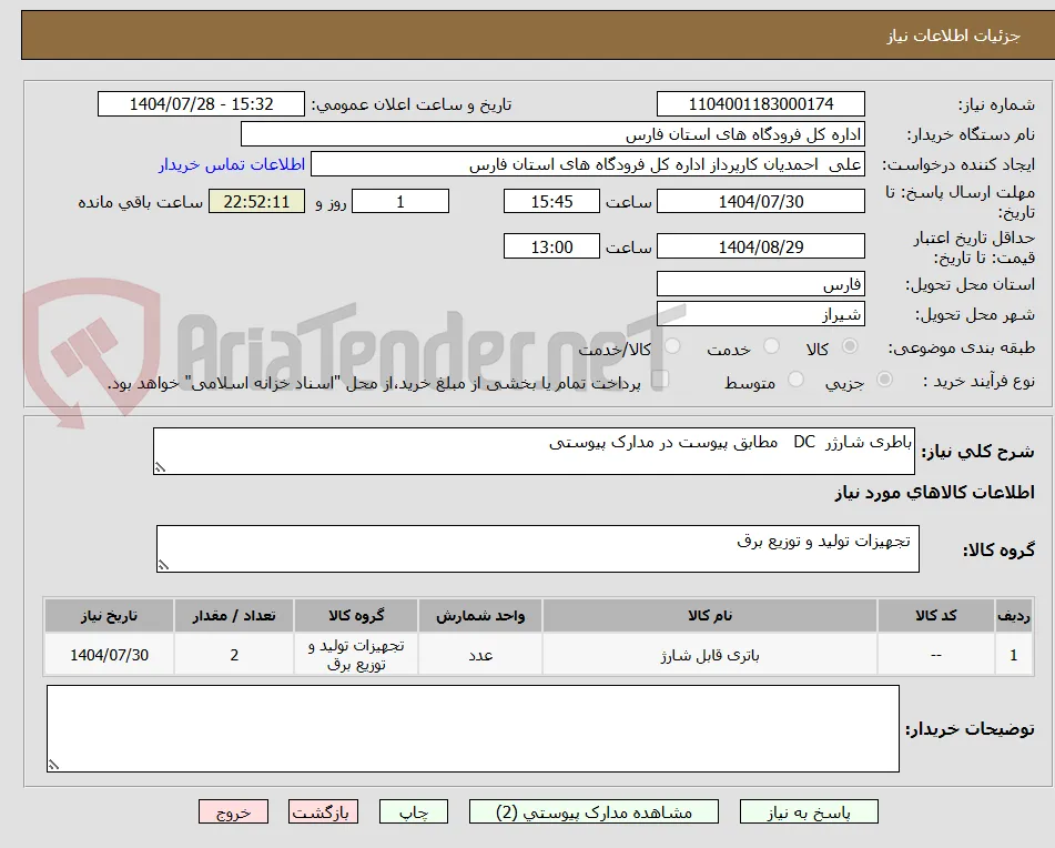 باطری شارژر  DC   مطابق پیوست در مدارک پیوستی