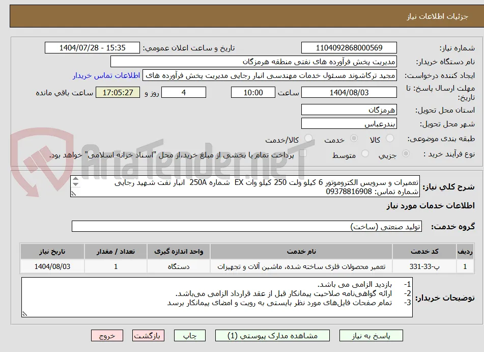 تعمیرات و سرویس الکتروموتور 6 کیلو ولت 250 کیلو وات EX  شماره 250A  انبار نفت شهید رجایی
شماره تماس: 09378816908
