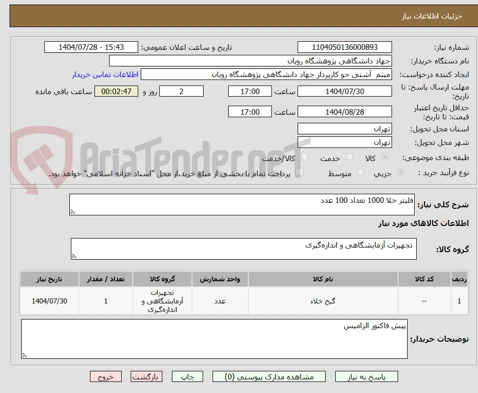 فلیتر خلا 1000 تعداد 100 عدد