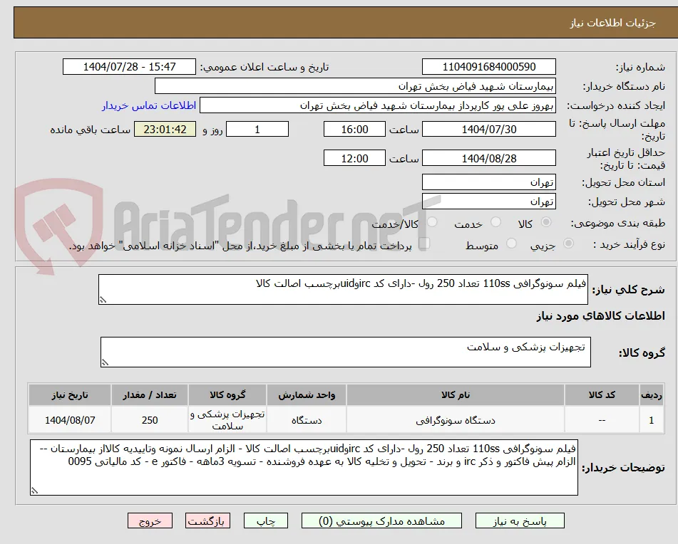 فیلم سونوگرافی 110ss تعداد 250 رول -دارای کد ircوuidبرچسب اصالت کالا 