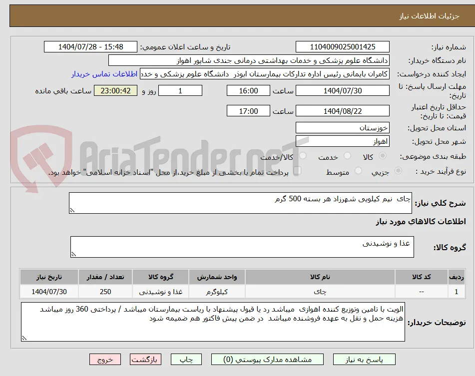 چای  نیم کیلویی شهرزاد هر بسته 500 گرم 