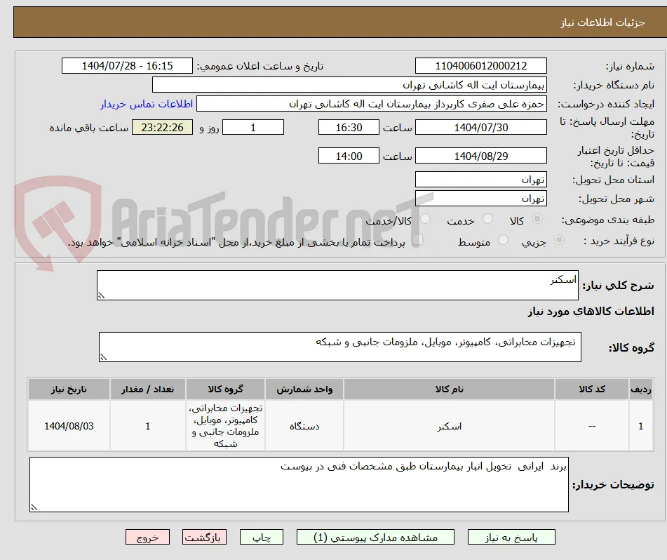 اسکنر