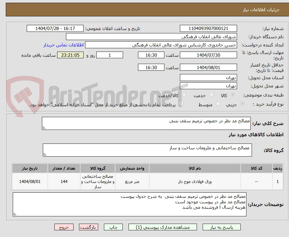 مصالح مد نظر در خصوص ترمیم سقف بتنی 