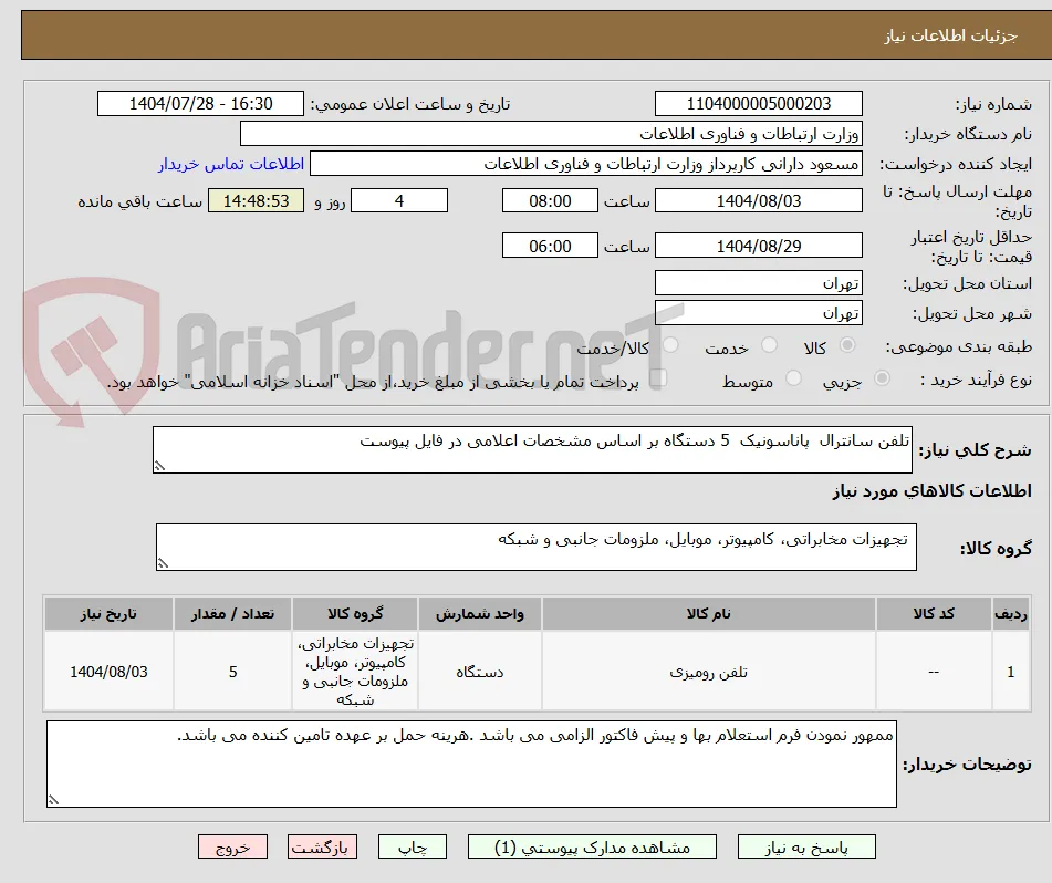 تلفن سانترال  پاناسونیک  5 دستگاه بر اساس مشخصات اعلامی در فایل پیوست