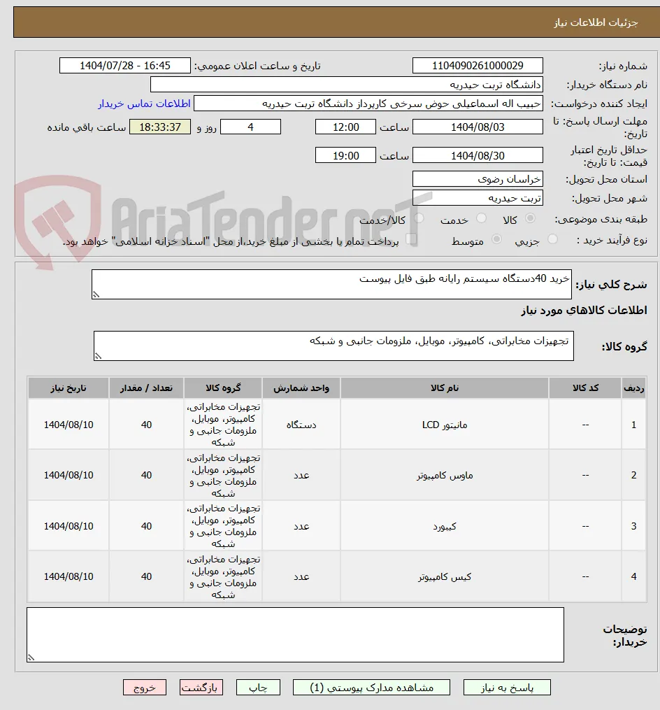 خرید 40دستگاه سیستم رایانه طبق فایل پیوست